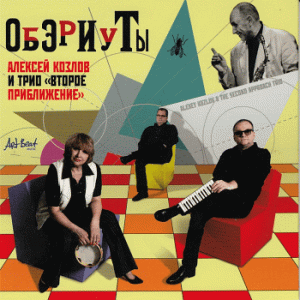 Alexey Kozlov & The Second Approach Trio - Oberiu (ArtBeat Music)